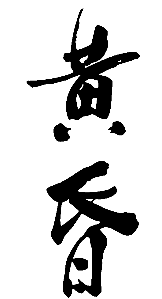 黄昏 艺术字 毛笔字 书法字 繁体 标志设计 