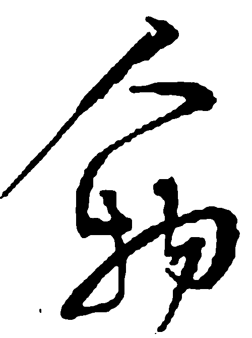 人物 艺术字 毛笔字 书法字 繁体 标志设计 