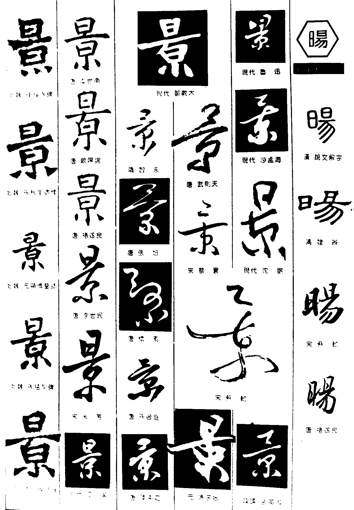 景阳 艺术字 毛笔字 书法字 繁体 标志设计 