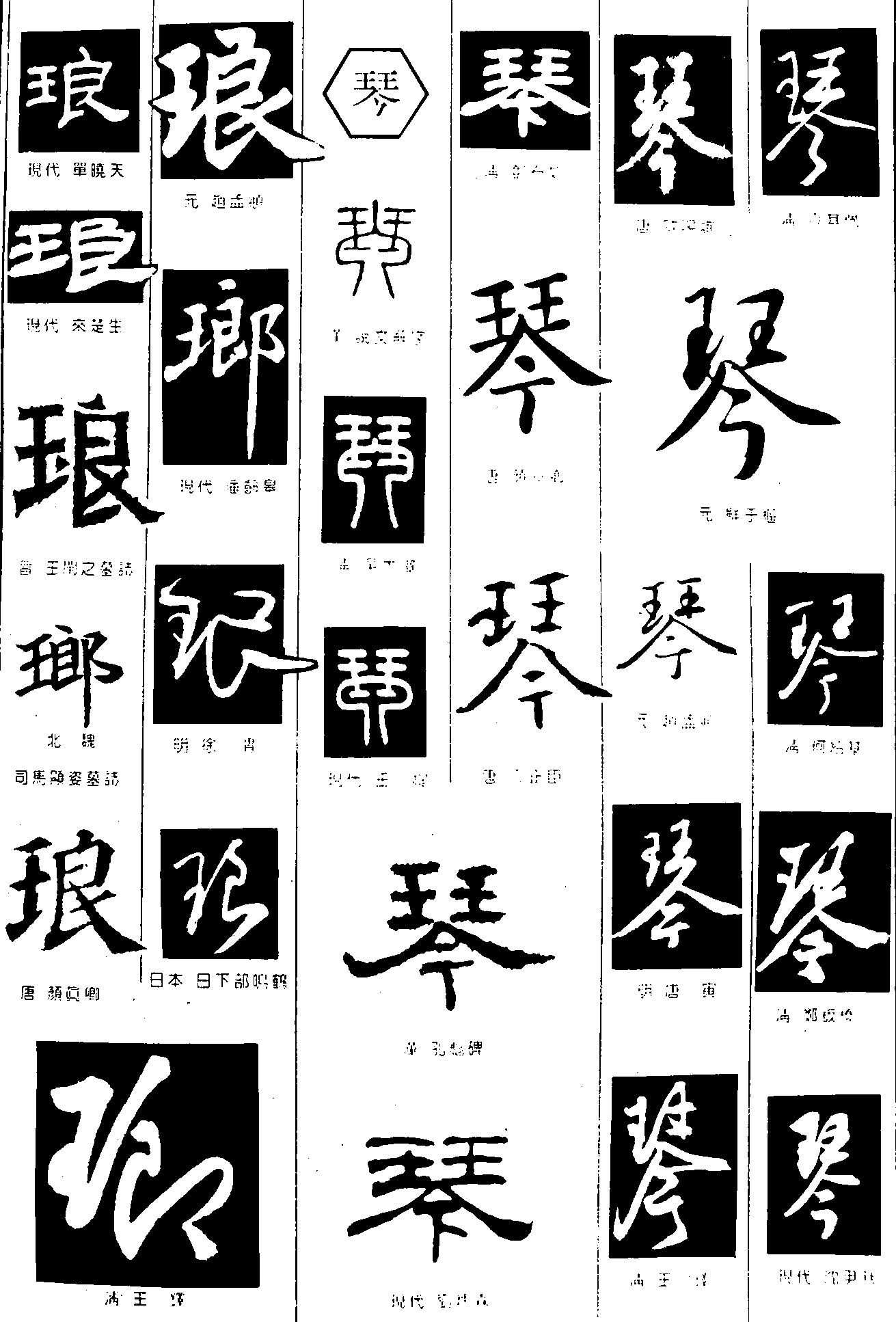 琅琴 艺术字 毛笔字 书法字 繁体 标志设计 