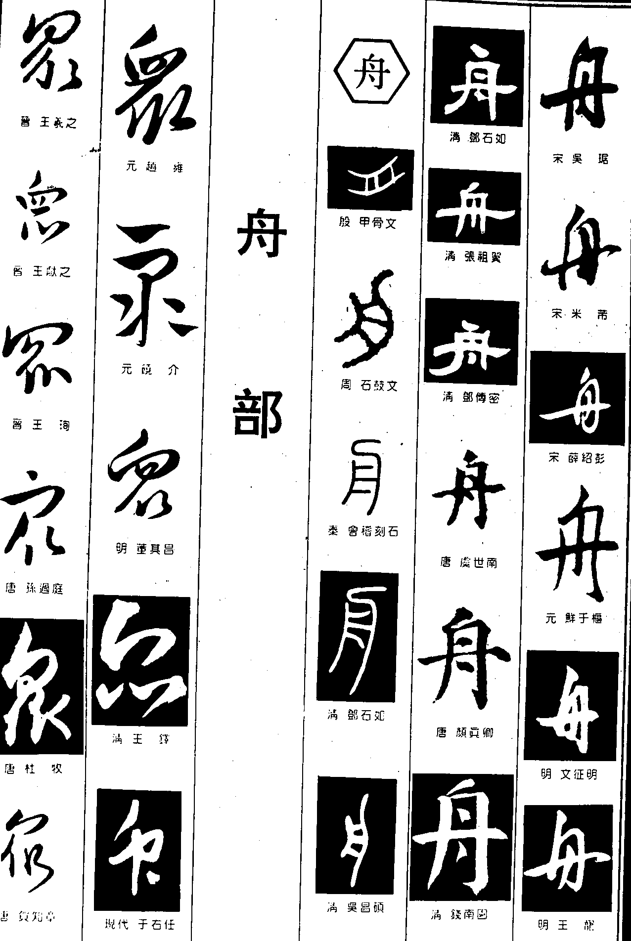 众舟 艺术字 毛笔字 书法字 繁体 标志设计 