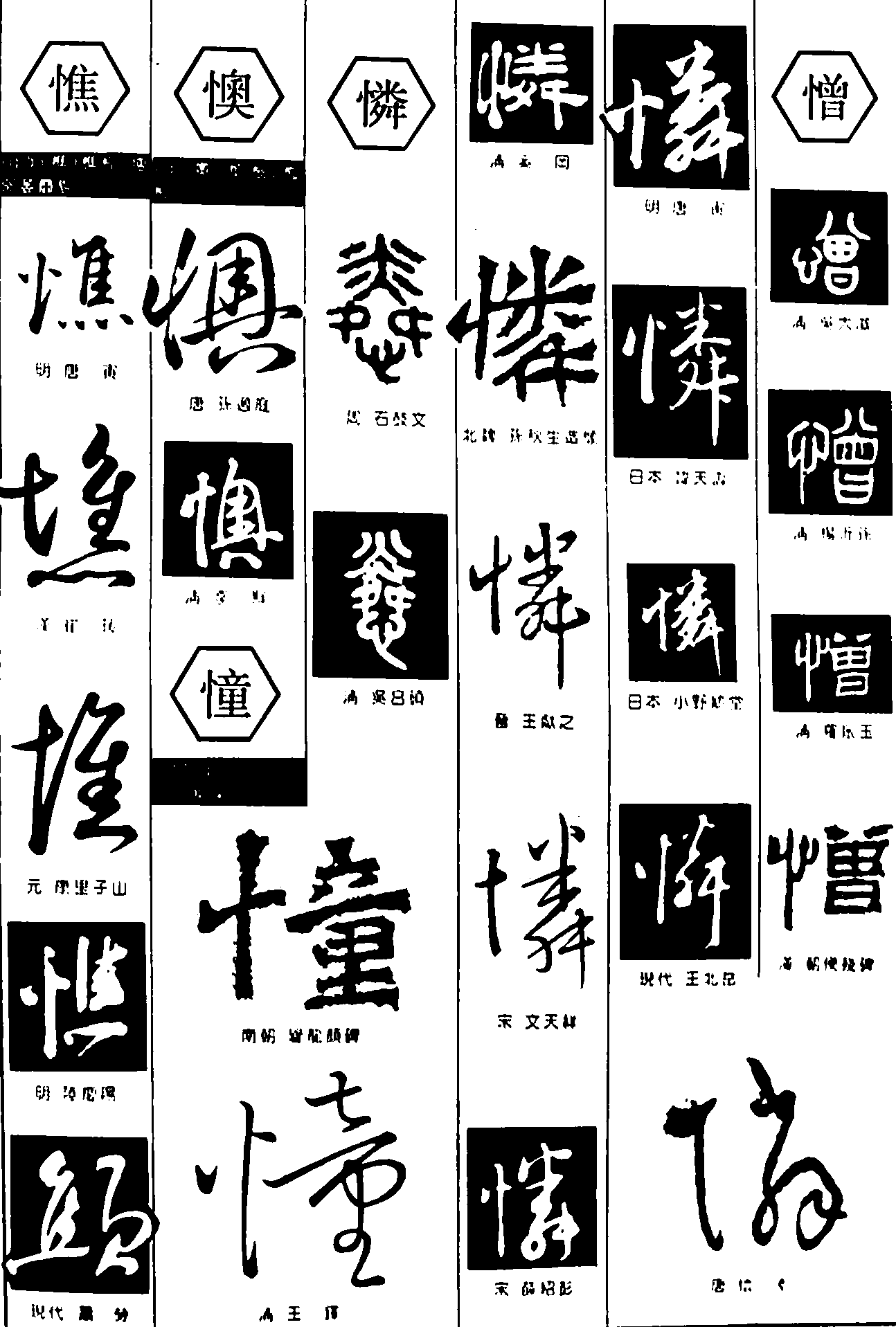 憔懊憧憐憎 艺术字 毛笔字 书法字 繁体 标志设计 