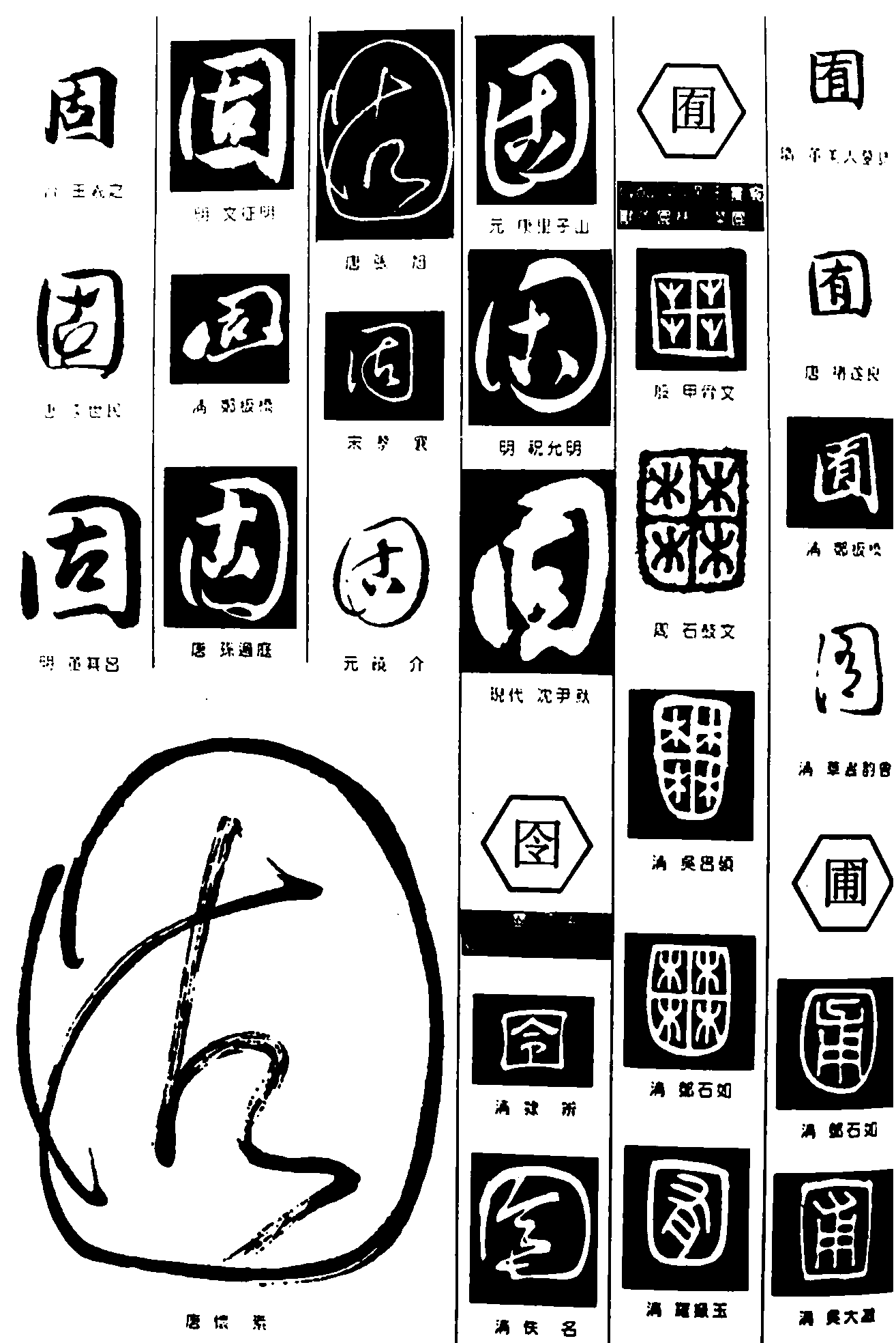 固囹囿 艺术字 毛笔字 书法字 繁体 标志设计 