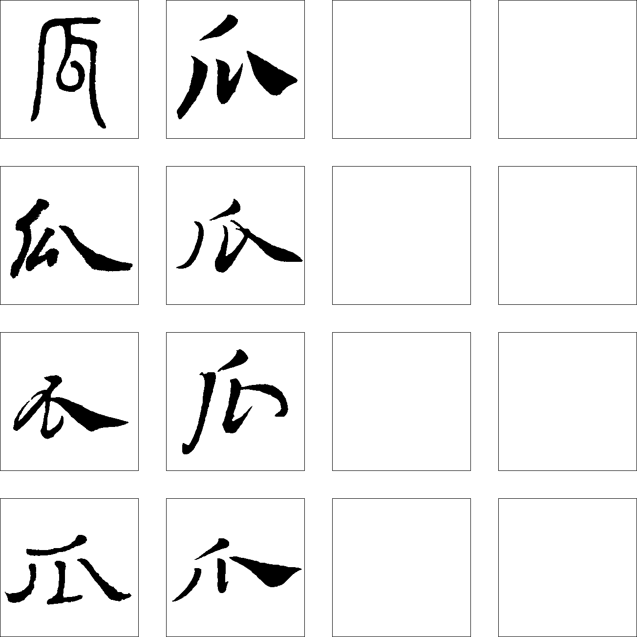 瓜 艺术字 毛笔字 书法字 繁体 标志设计 