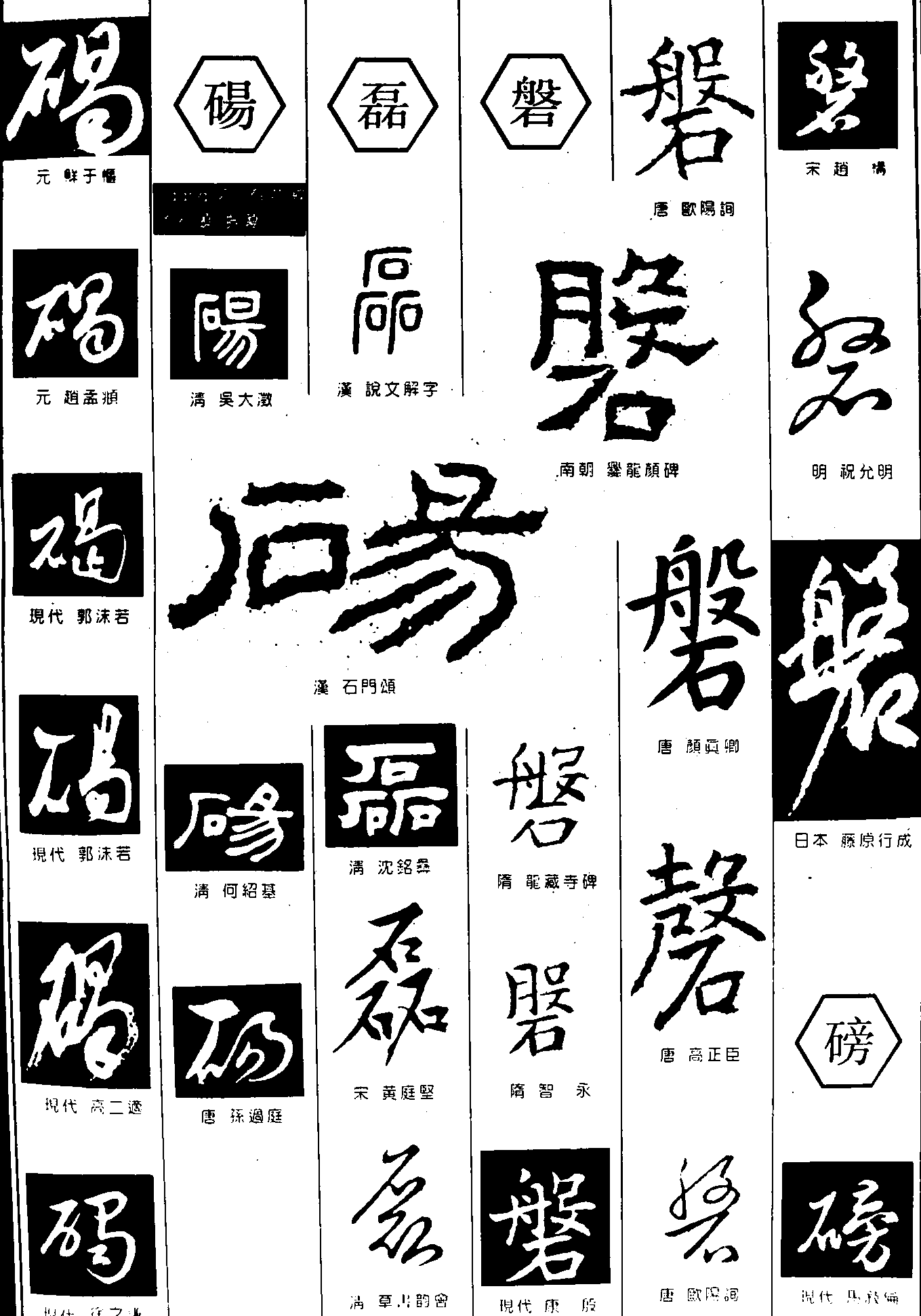 碣砀磊磐磅 艺术字 毛笔字 书法字 繁体 标志设计 