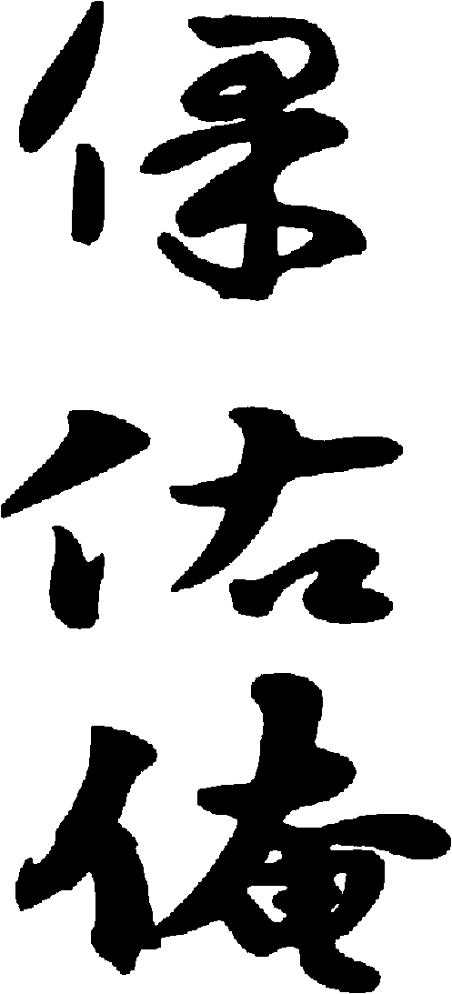 保佑俺 艺术字 毛笔字 书法字 繁体 标志设计 