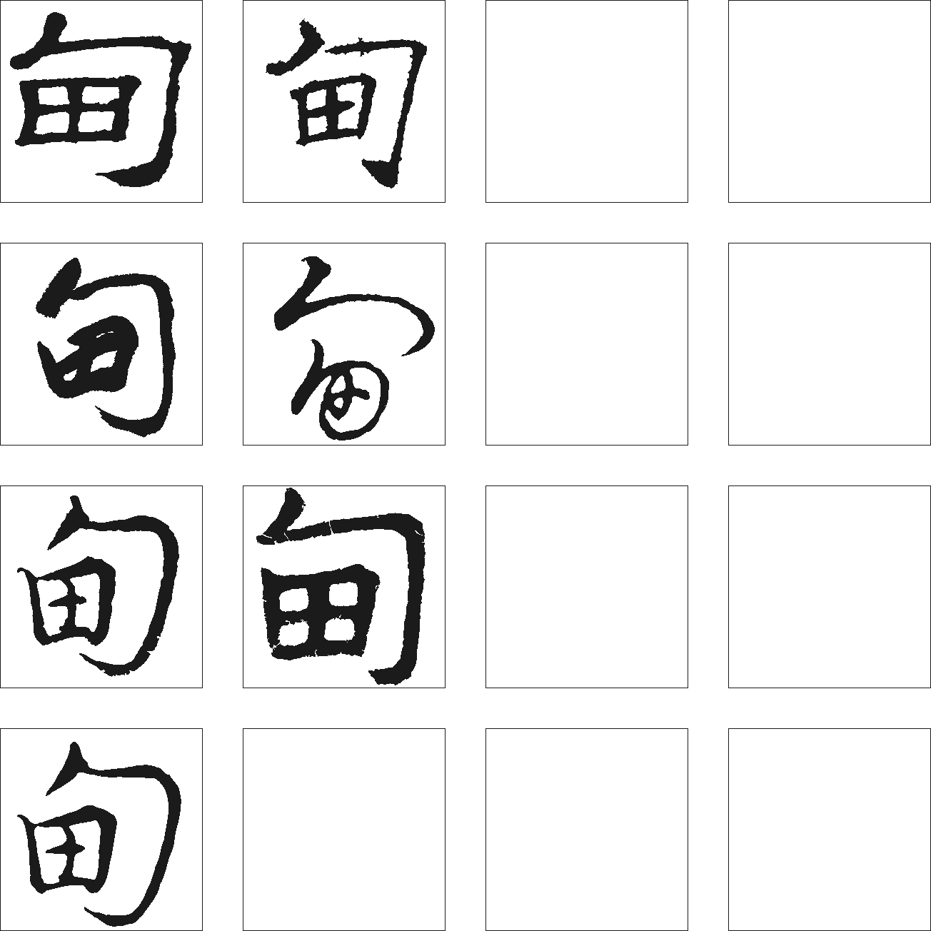 甸 艺术字 毛笔字 书法字 繁体 标志设计 