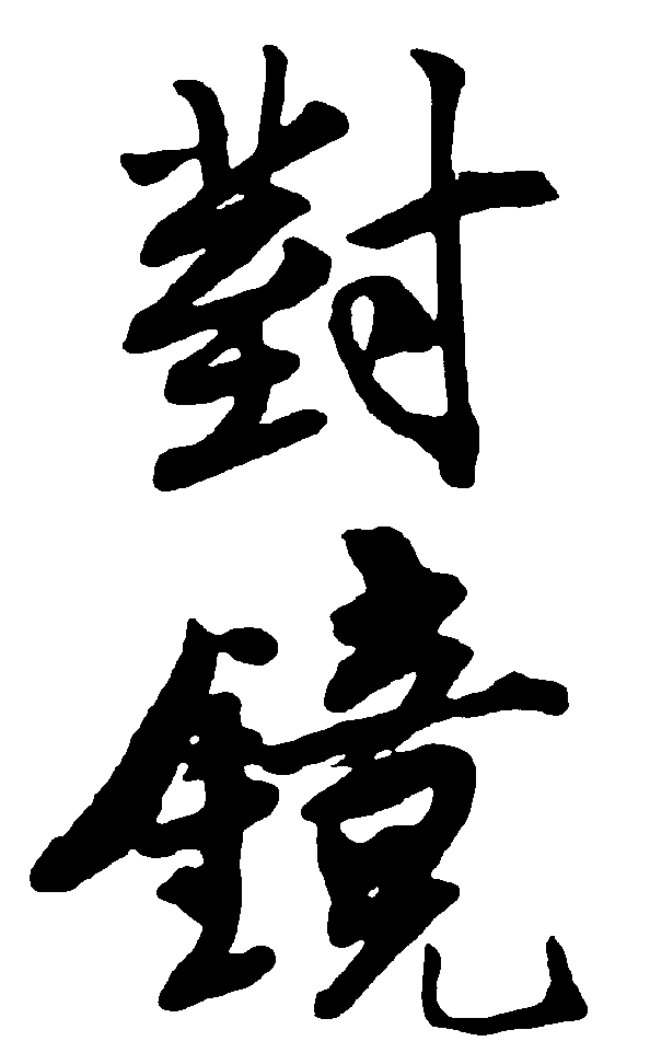 对镜 艺术字 毛笔字 书法字 繁体 标志设计 