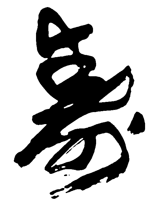 寿 艺术字 毛笔字 书法字 标志设计 