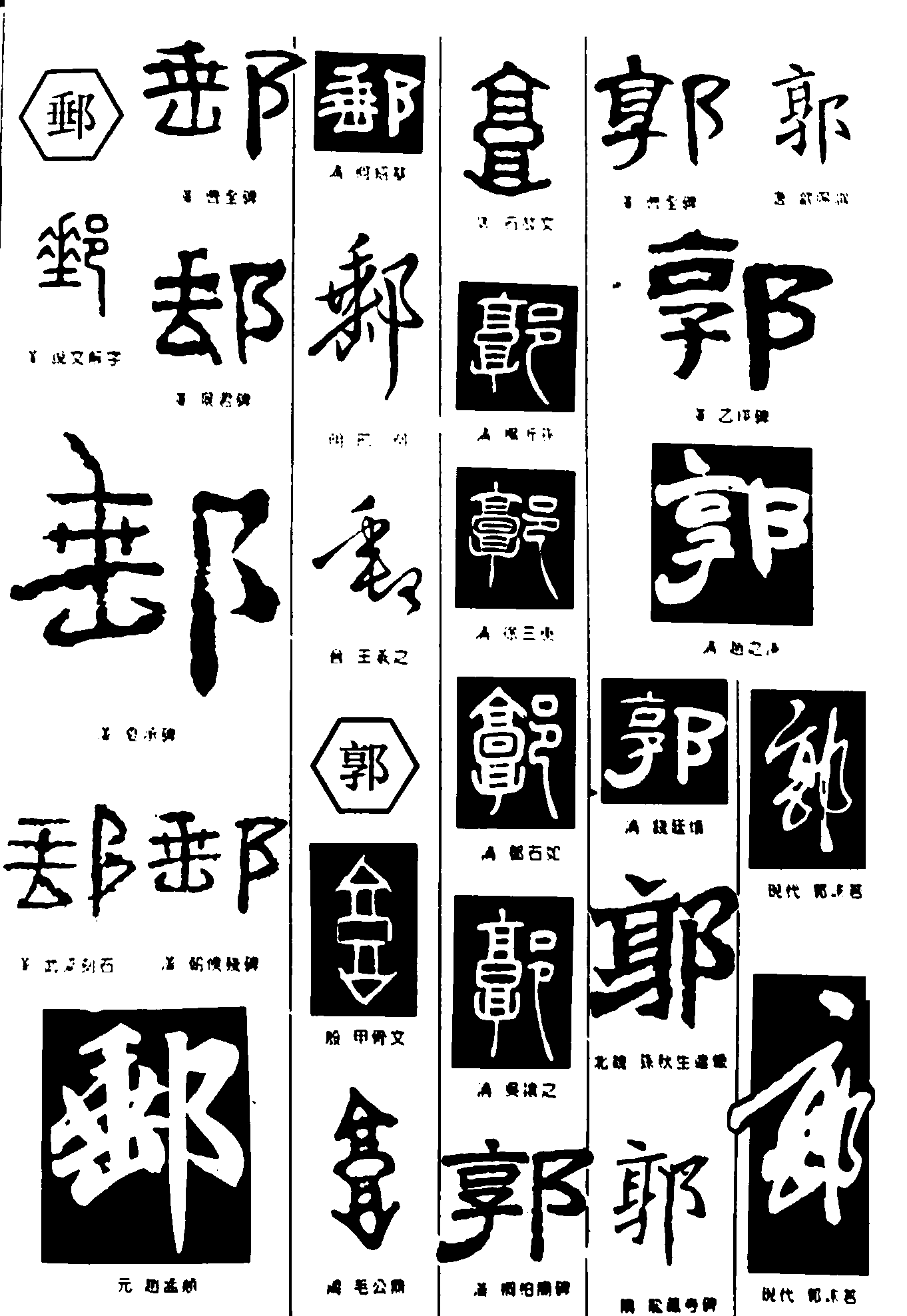 邮郭 艺术字 毛笔字 书法字 繁体 标志设计 