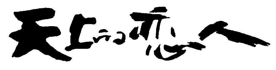 天上的恋人 艺术字 毛笔字 书法字 繁体 标志设计 