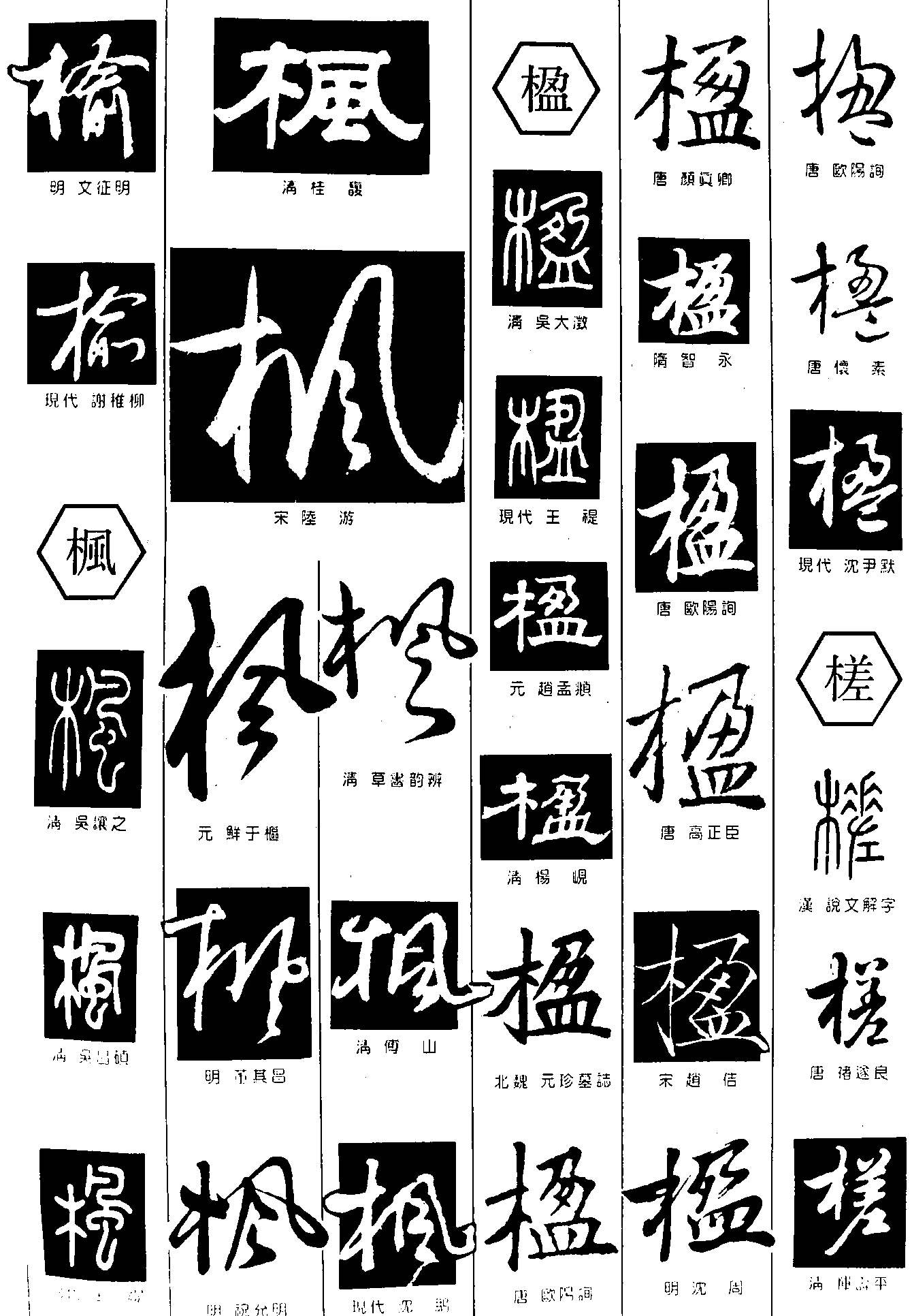 榆枫楹槎 艺术字 毛笔字 书法字 繁体 标志设计 