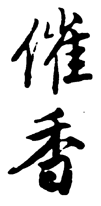 催香 艺术字 毛笔字 书法字 繁体 标志设计 