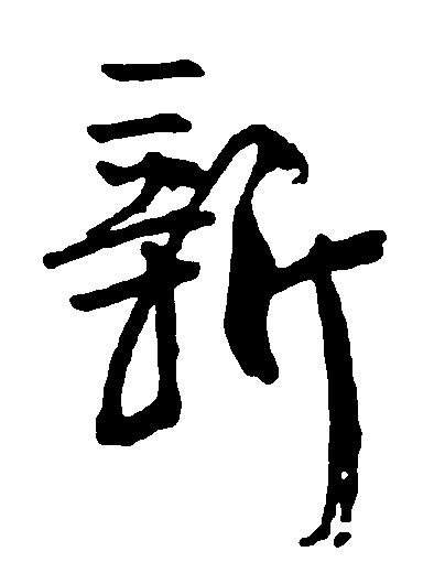 新 艺术字 毛笔字 书法字 繁体 标志设计 