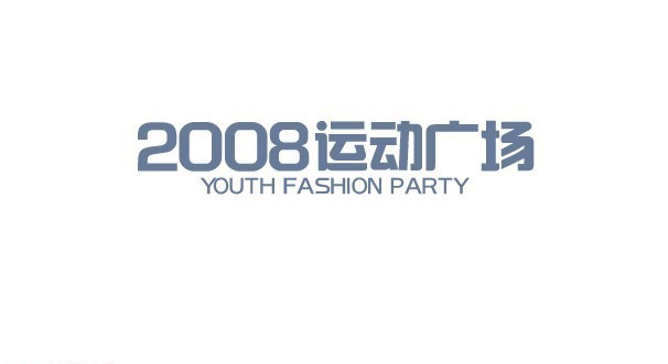 2008运动广场字