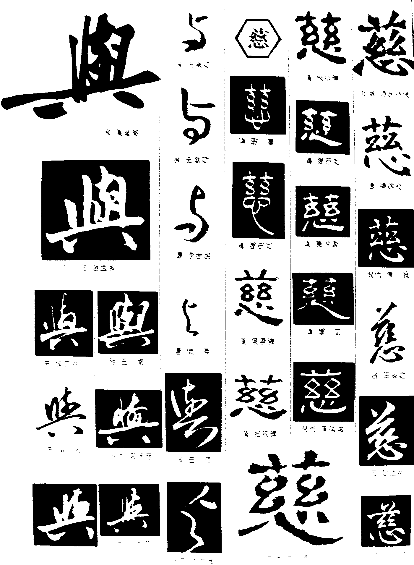 与慈 艺术字 毛笔字 书法字 繁体 标志设计 