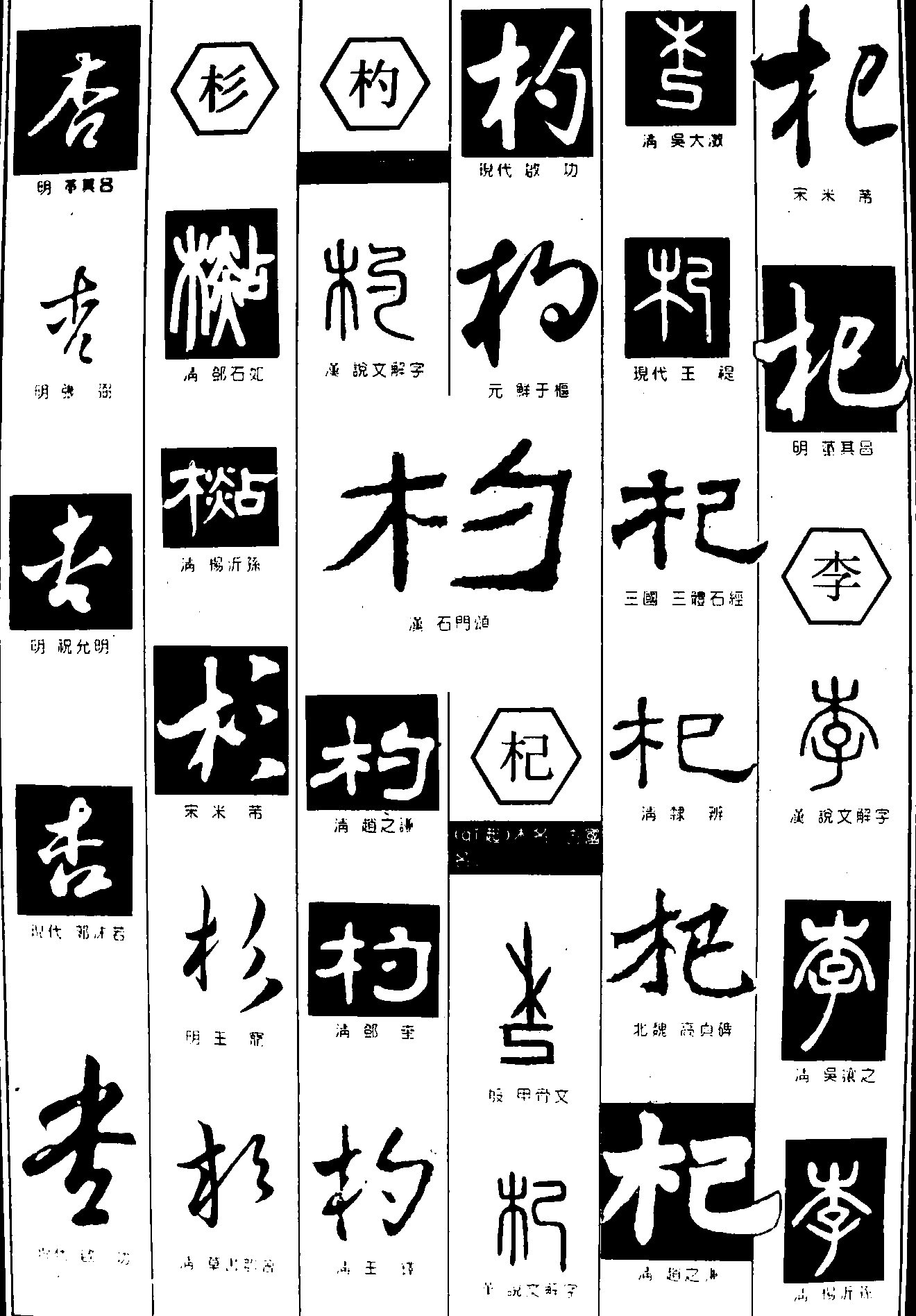 杏杉杓杞 艺术字 毛笔字 书法字 繁体 标志设计 