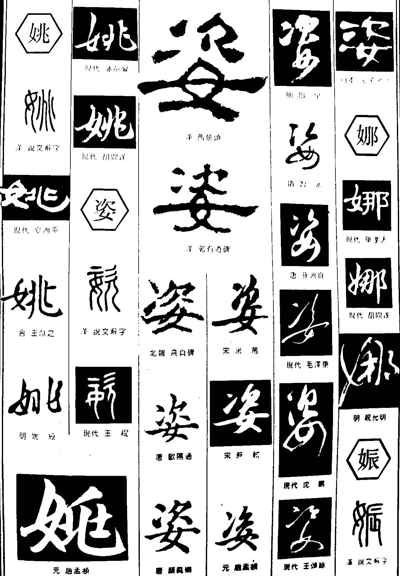 姚姿娜娠 艺术字 毛笔字 书法字 繁体 标志设计 