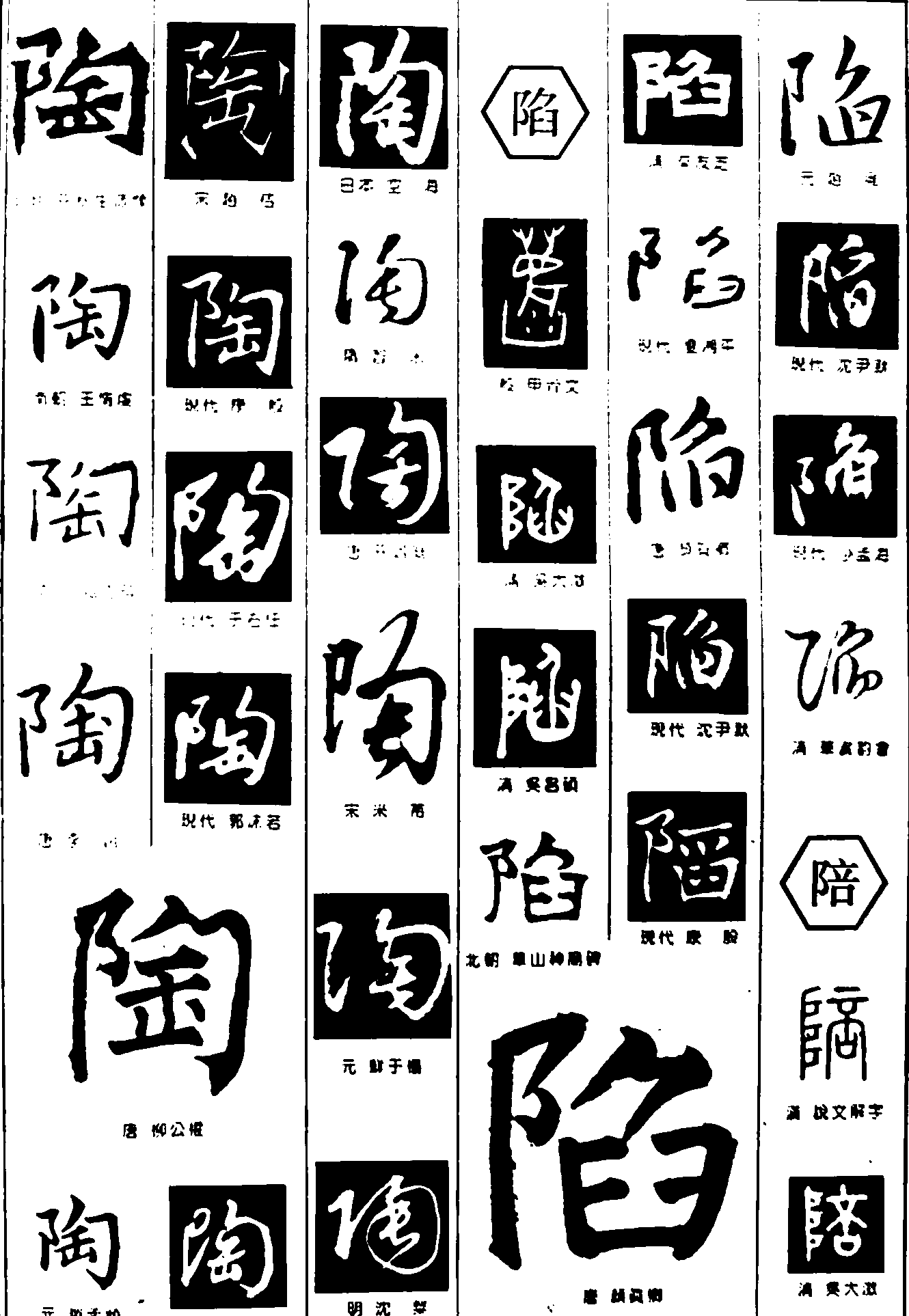 陶陷陪 艺术字 毛笔字 书法字 繁体 标志设计 