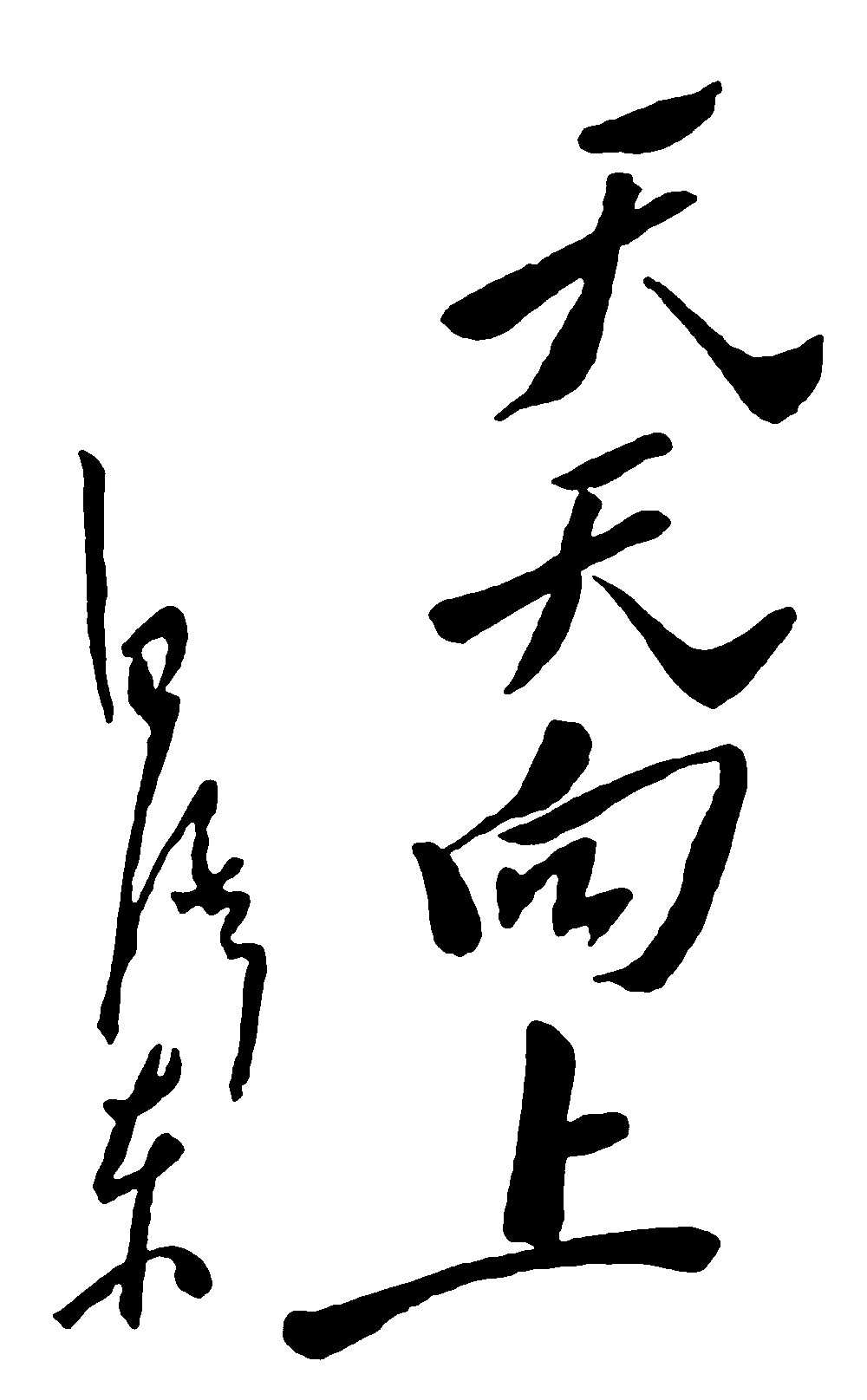 天天向上毛泽东 艺术字 毛笔字 书法字 繁体 标志设计 