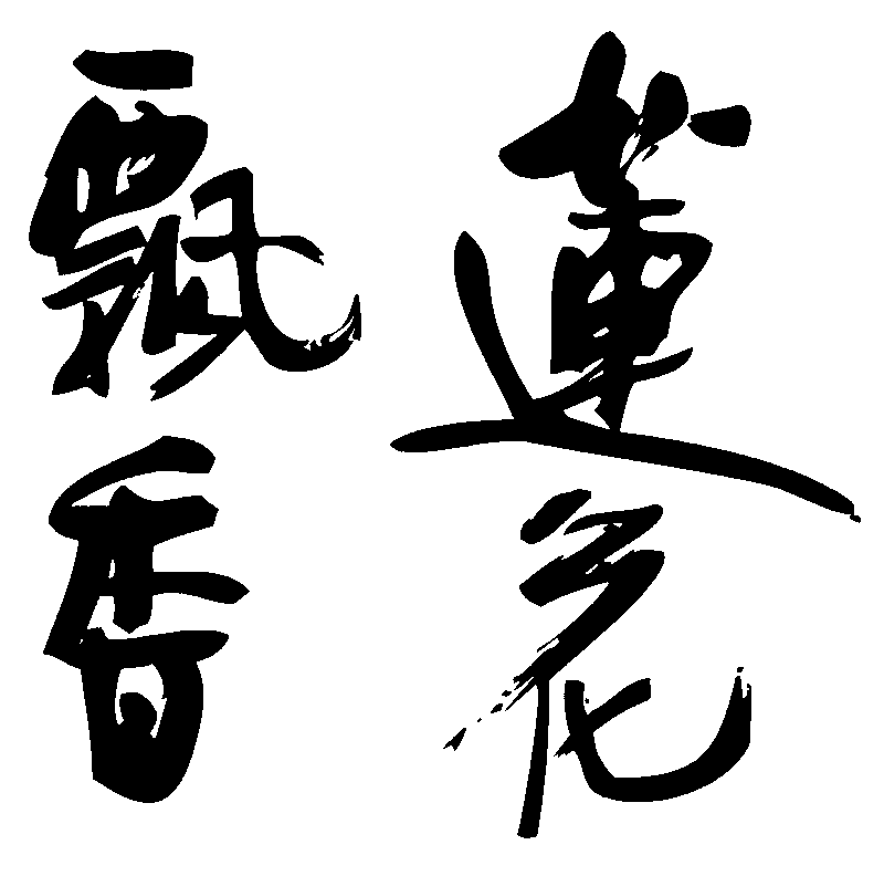 莲花飘香 艺术字 毛笔字 书法字 繁体 标志设计 