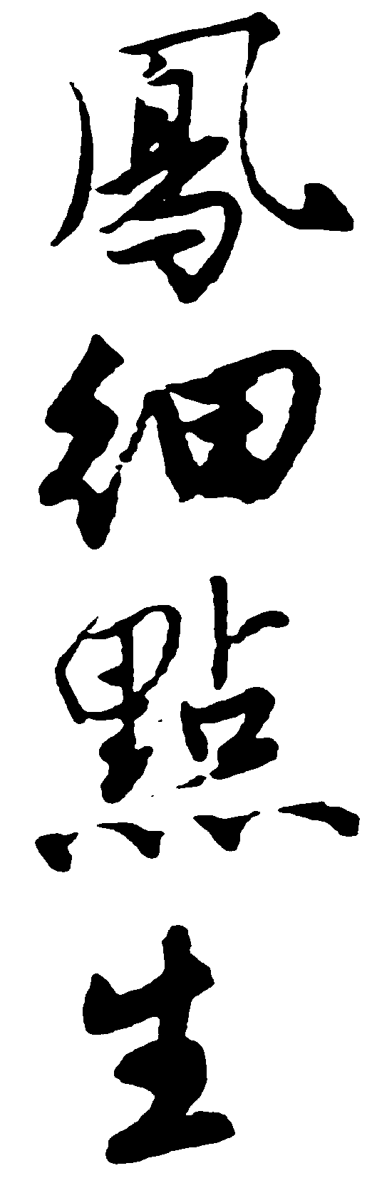 凤细点生 艺术字 毛笔字 书法字 繁体 标志设计 