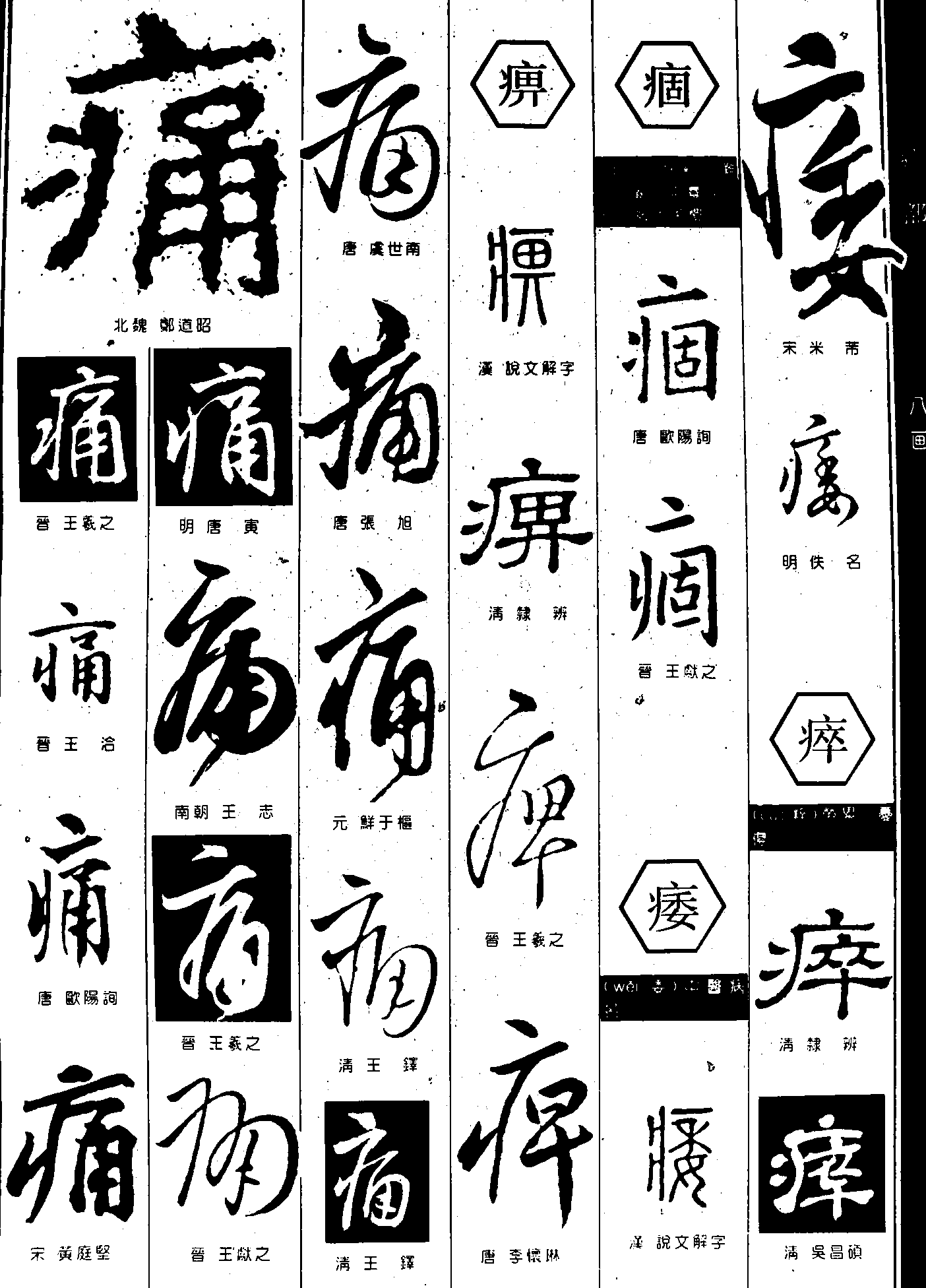 痛痹痿痼 艺术字 毛笔字 书法字 繁体 标志设计 