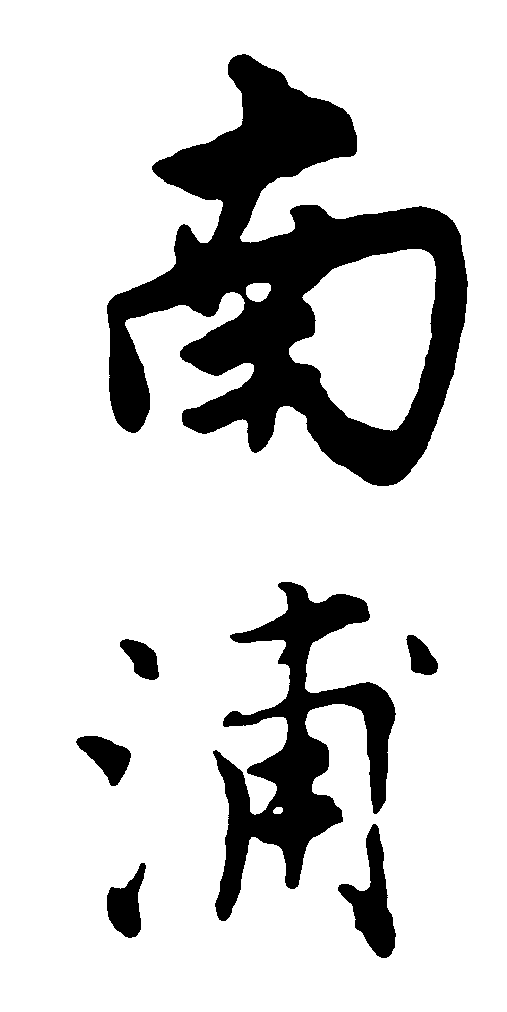 南浦 艺术字 毛笔字 书法字 繁体 标志设计 