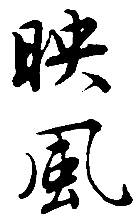 映风 艺术字 毛笔字 书法字 繁体 标志设计 