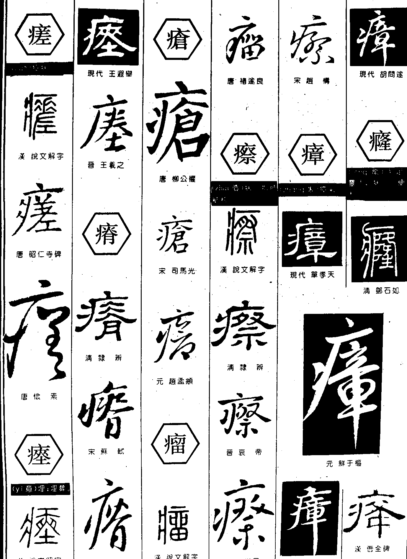 瘥疮瘤瘵瘅癃 艺术字 毛笔字 书法字 繁体 标志设计 