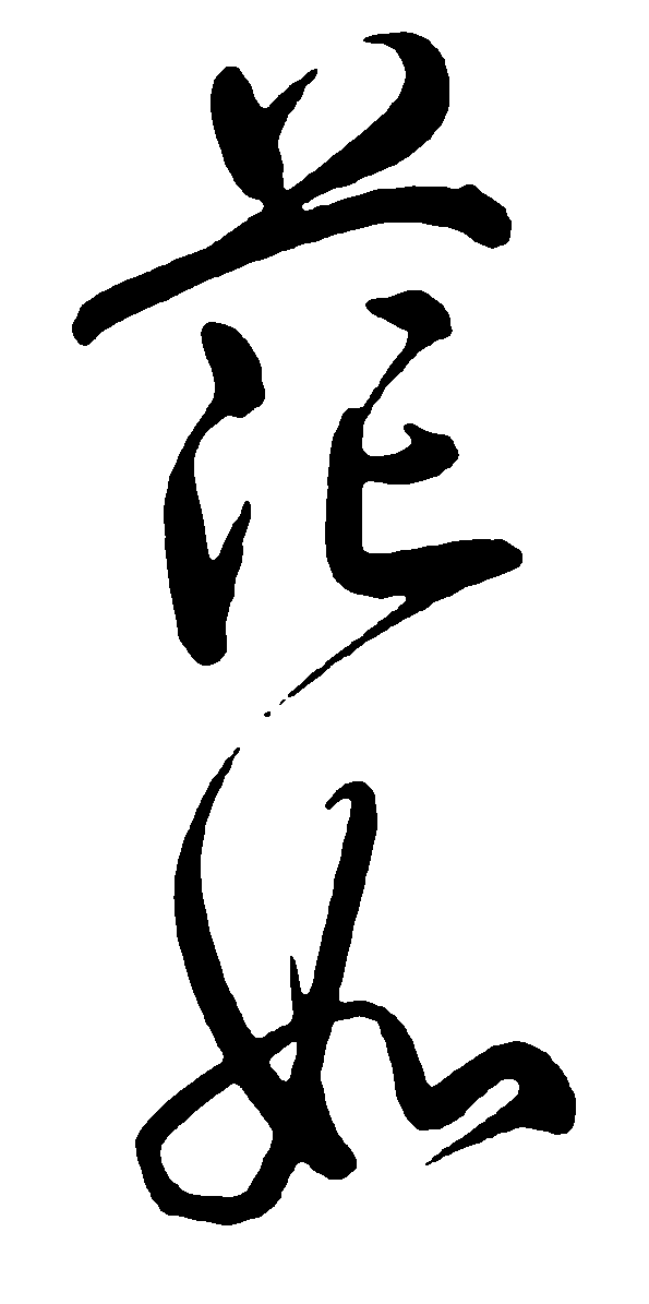 范如 艺术字 毛笔字 书法字 繁体 标志设计 