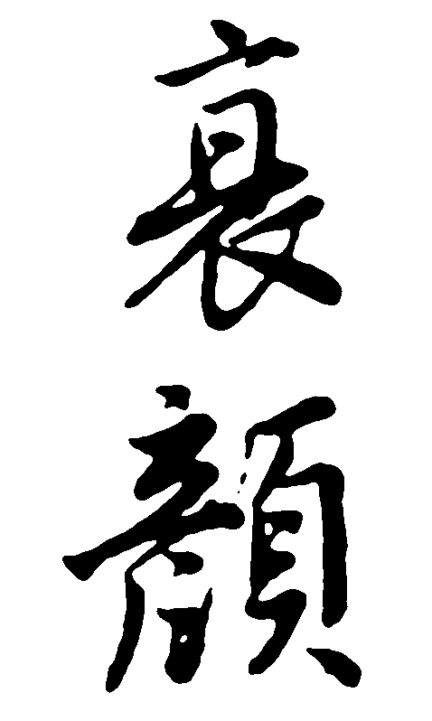 衰颜 艺术字 毛笔字 书法字 繁体 标志设计 