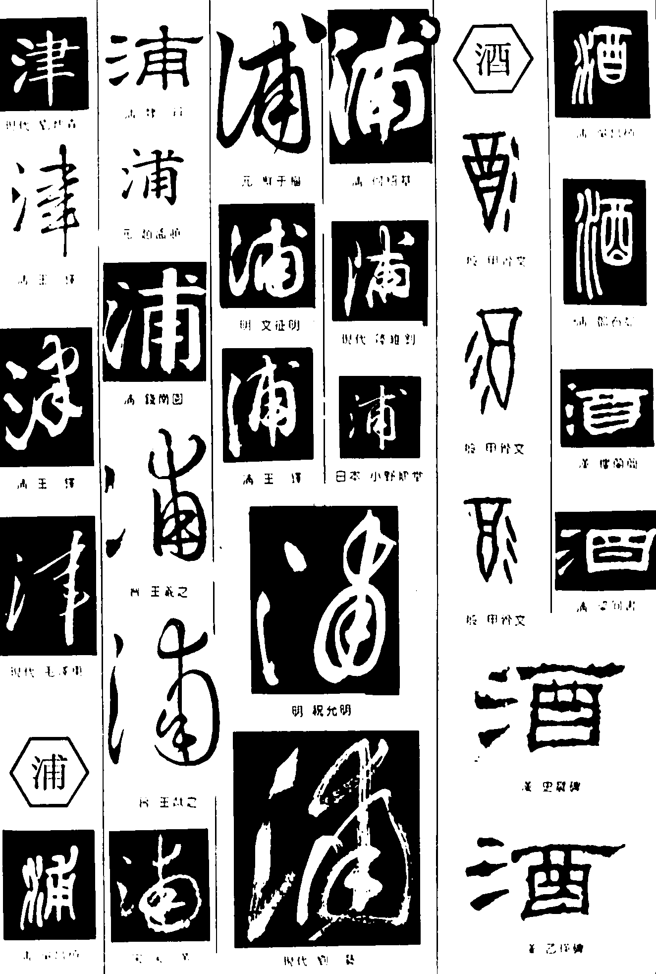 津浦酒 艺术字 毛笔字 书法字 繁体 标志设计 