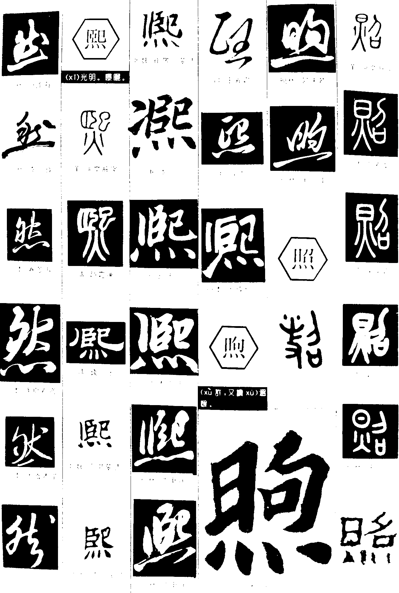 然熙煦照 艺术字 毛笔字 书法字 繁体 标志设计 