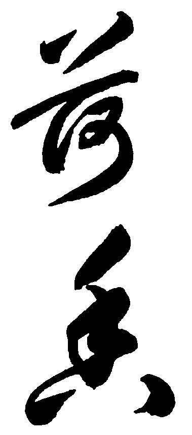 荷香 艺术字 毛笔字 书法字 繁体 标志设计 