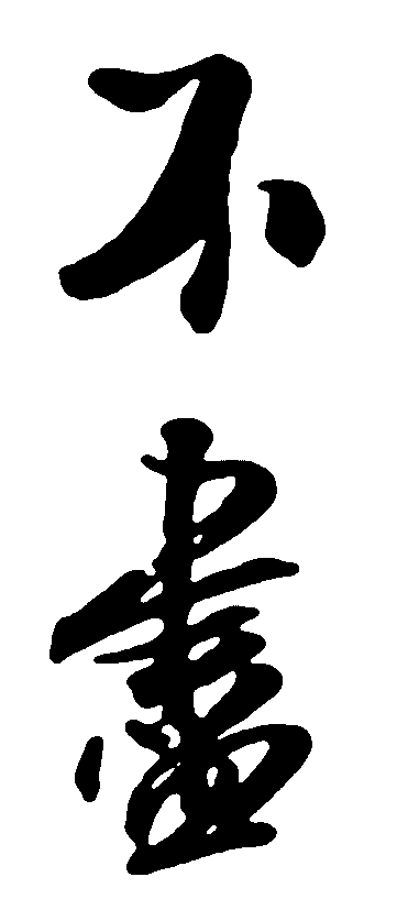 不画 艺术字 毛笔字 书法字 繁体 标志设计 