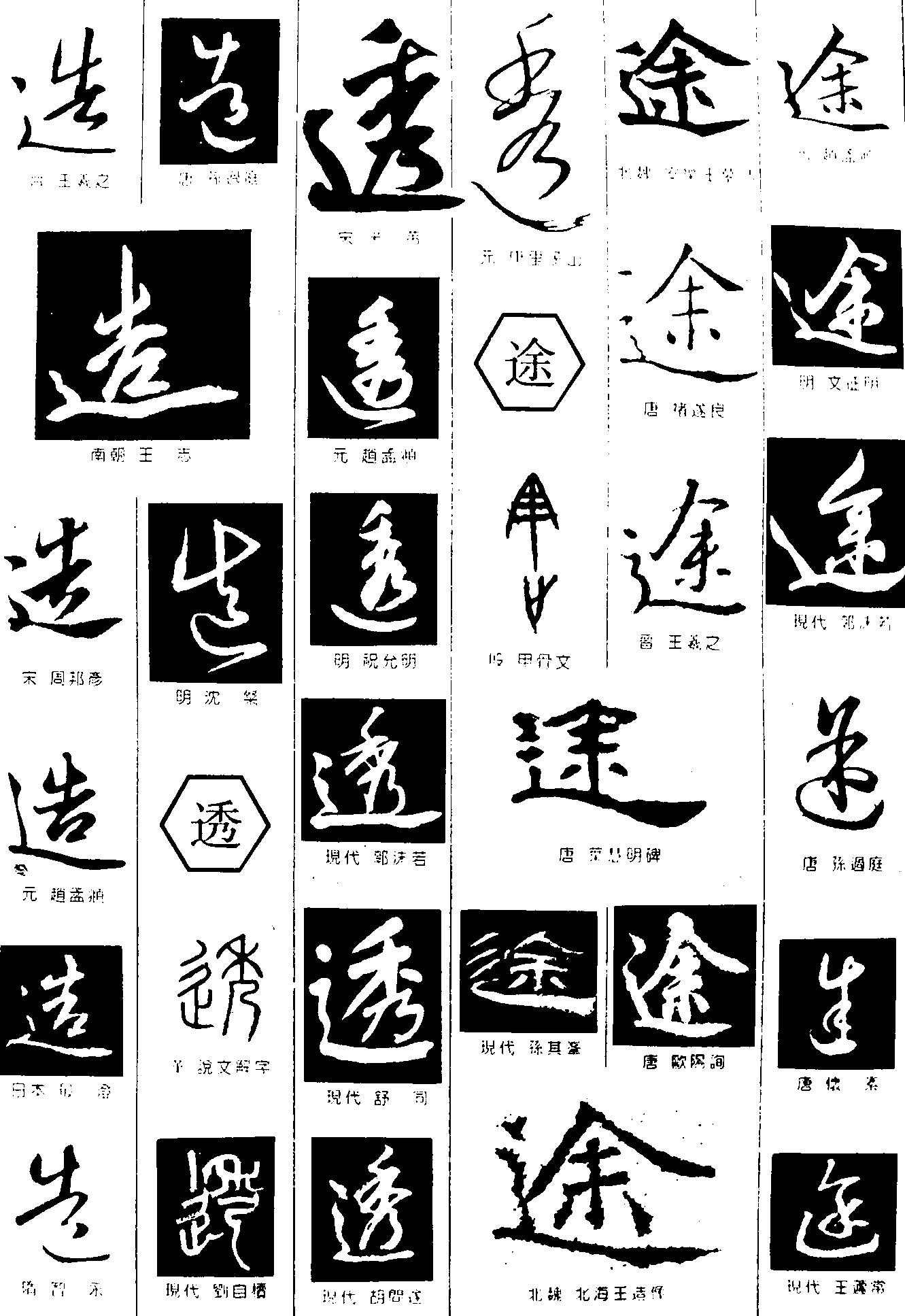 造透途 艺术字 毛笔字 书法字 繁体 标志设计 