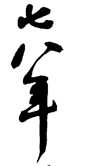 七八年 艺术字 毛笔字 书法字 繁体 标志设计 