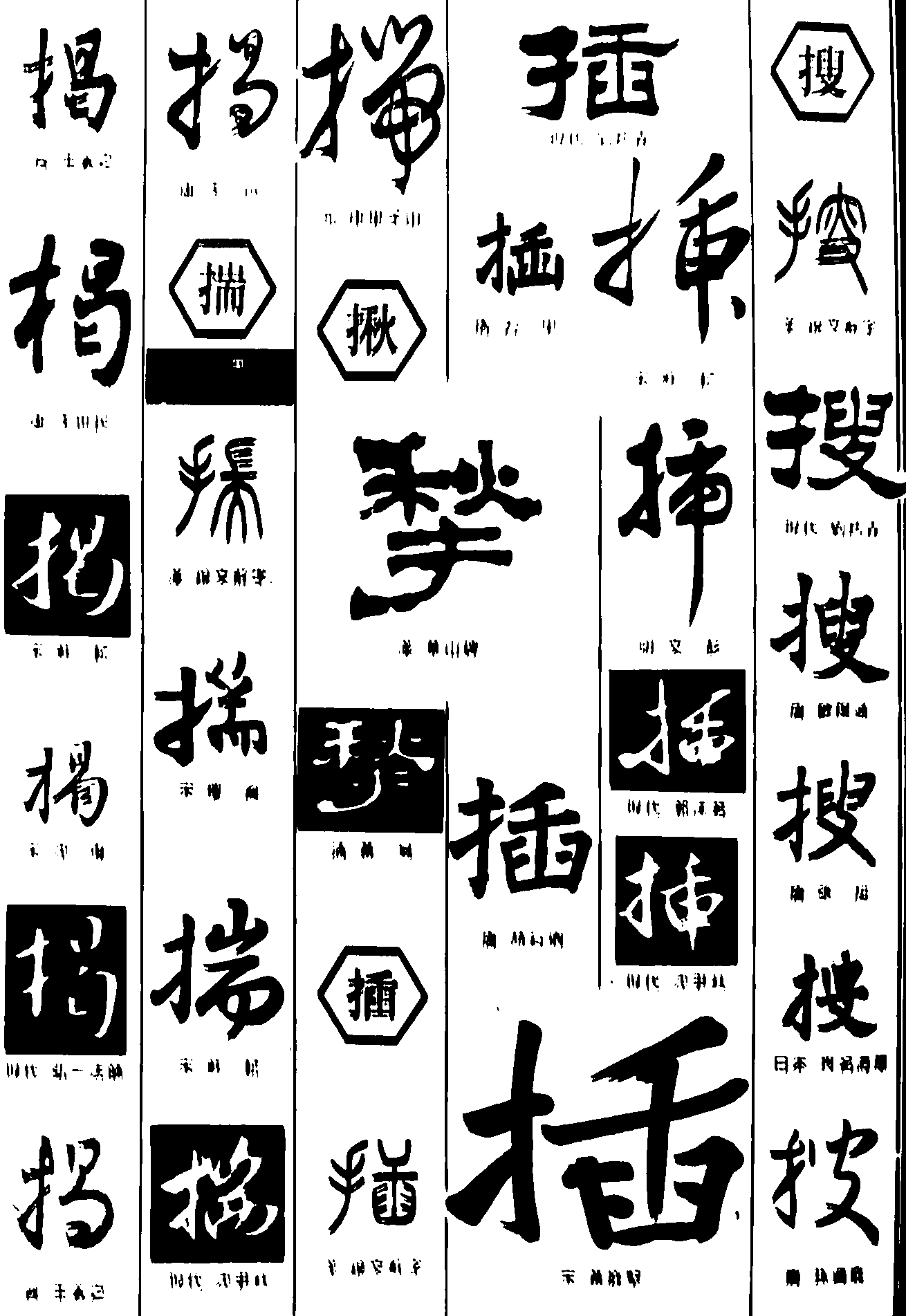 揭揣揪插搜 艺术字 毛笔字 书法字 繁体 标志设计 