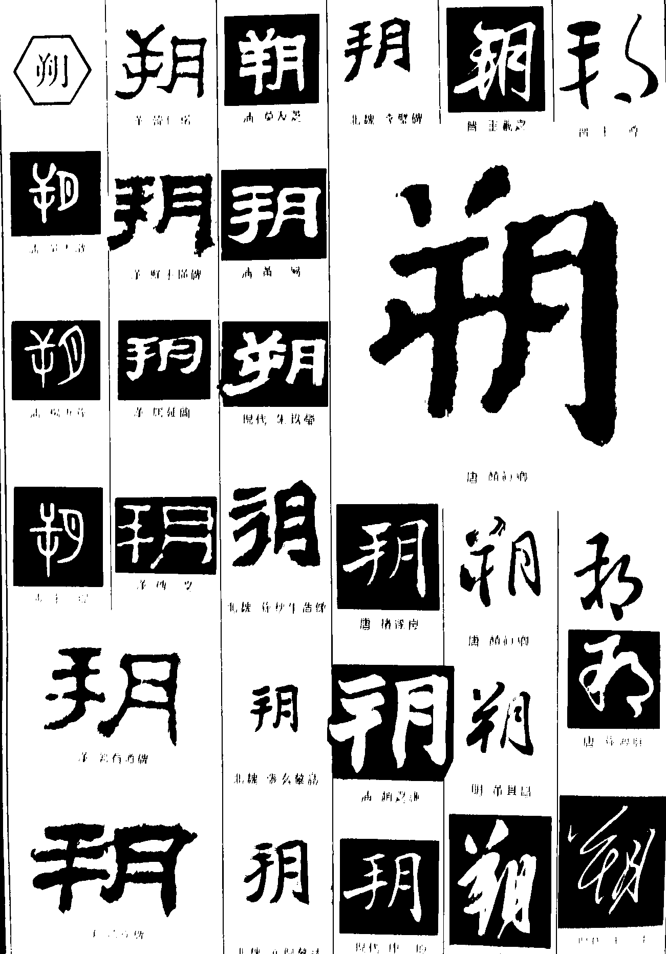 朔 艺术字 毛笔字 书法字 繁体 标志设计 