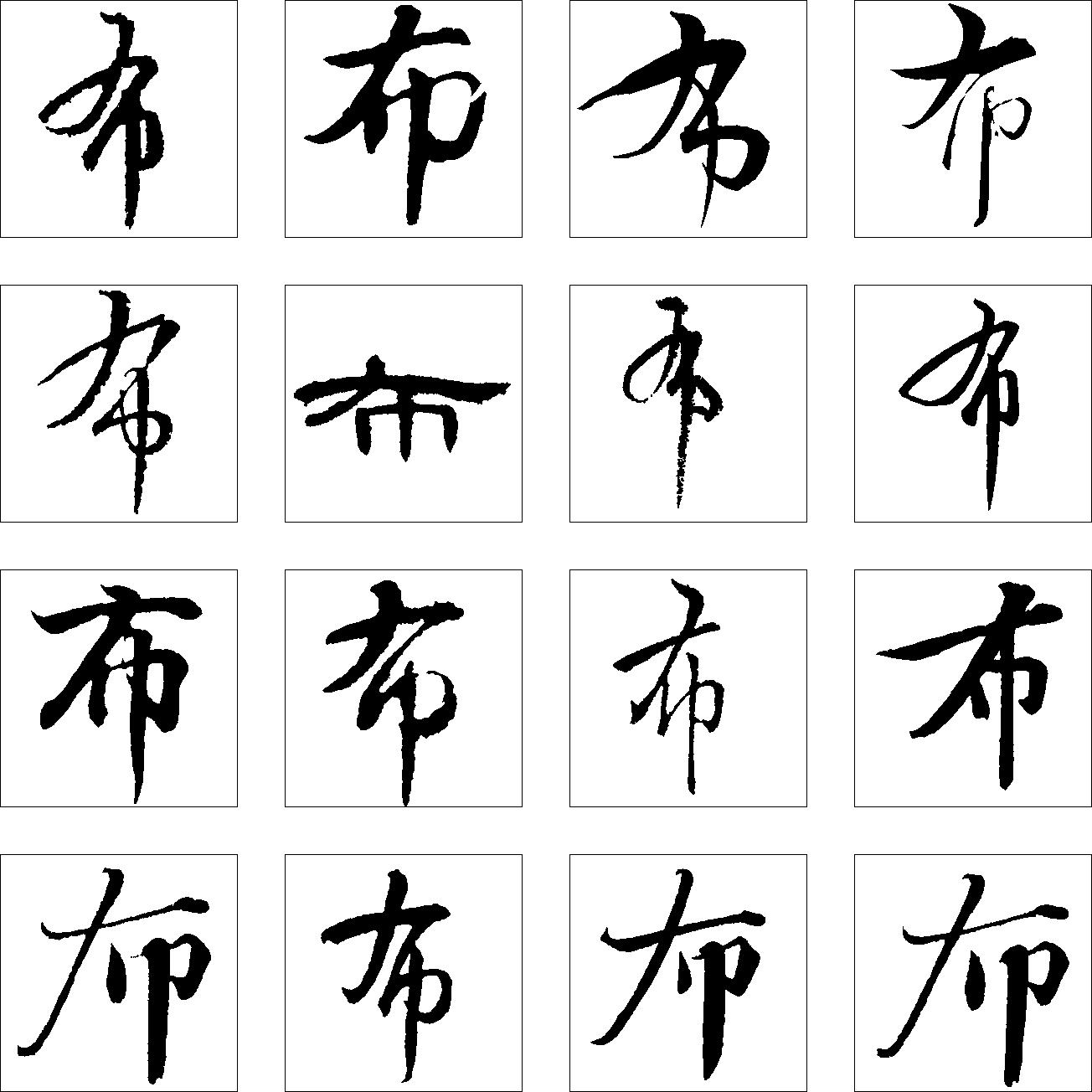 布 艺术字 毛笔字 书法字 繁体 标志设计 