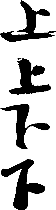 上下 艺术字 毛笔字 书法字 繁体 标志设计 