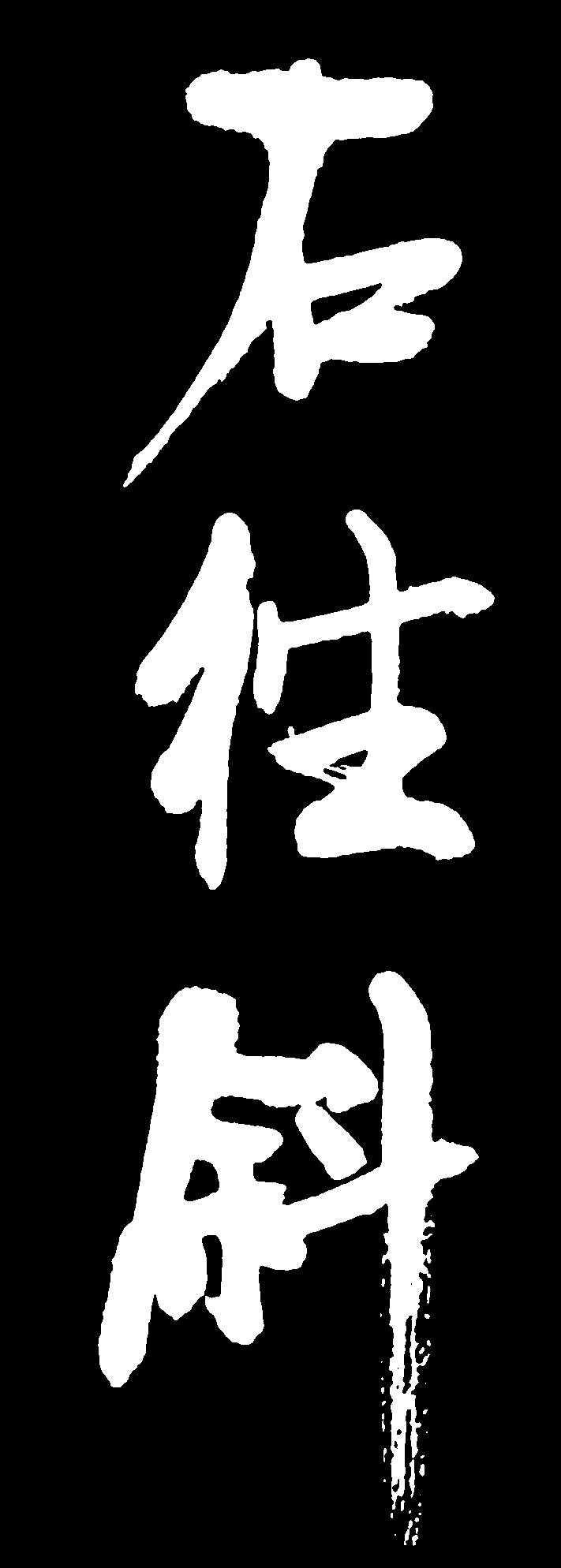 石径斜 艺术字 毛笔字 书法字 繁体 标志设计 