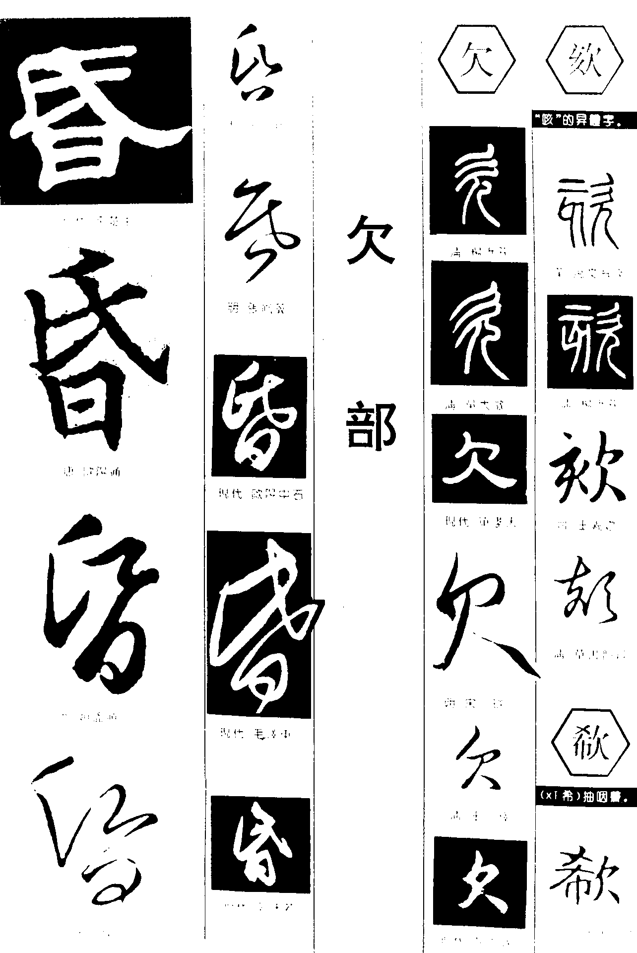 昏欠欬欷 艺术字 毛笔字 书法字 繁体 标志设计 