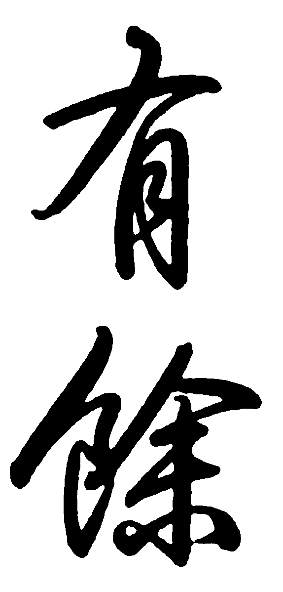 有馀 艺术字 毛笔字 书法字 繁体 标志设计 