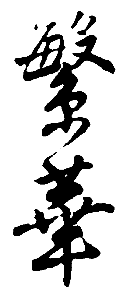 繁华 艺术字 毛笔字 书法字 繁体 标志设计 