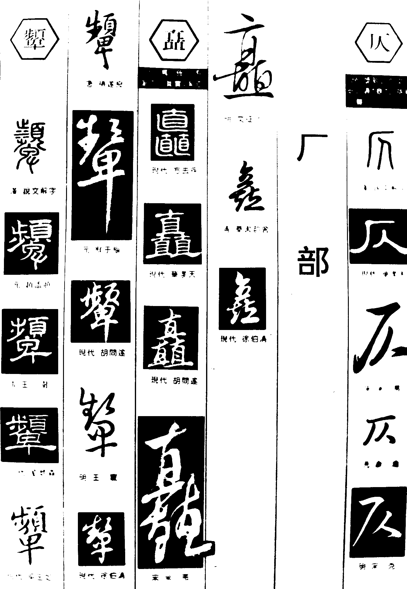 颦矗仄 艺术字 毛笔字 书法字 繁体 标志设计 