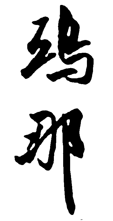 乌那 艺术字 毛笔字 书法字 繁体 标志设计 