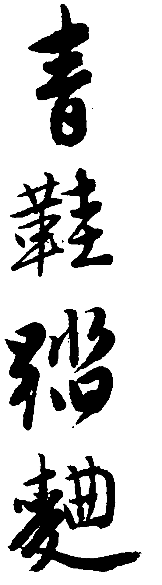 青鞋踏麦 艺术字 毛笔字 书法字 繁体 标志设计 