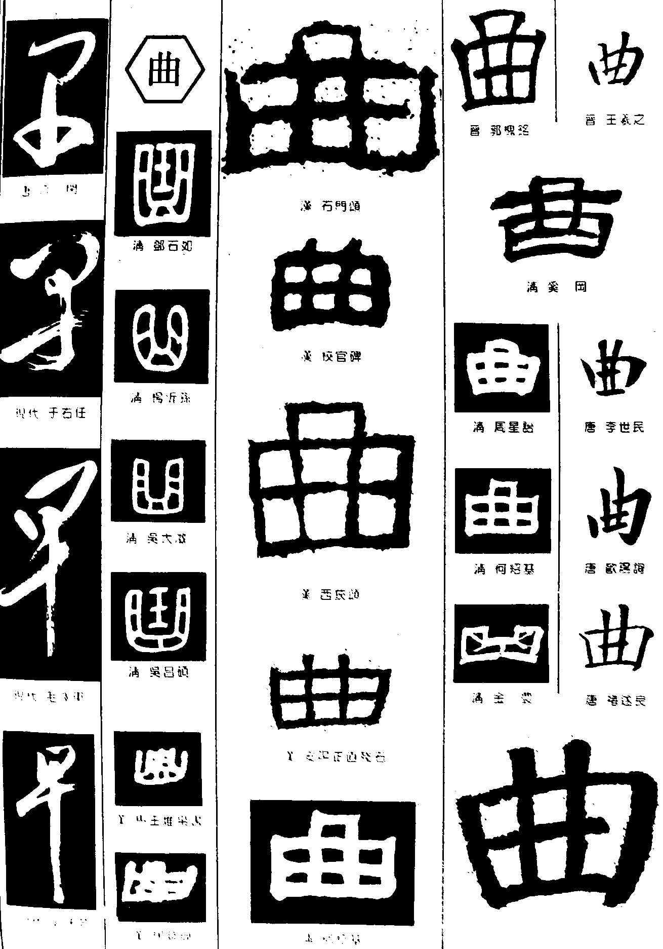 早曲 艺术字 毛笔字 书法字 繁体 标志设计 